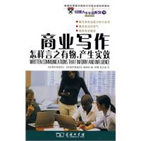 商业写作:怎样言之有物,产生实效