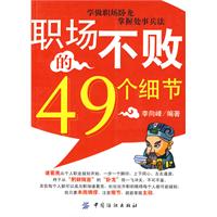 职场不败的49个细节
