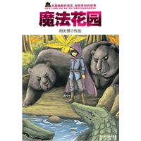 魔法花园
