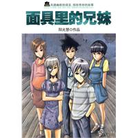 面具里的兄妹