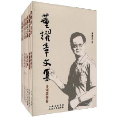 董耀章文集:诗词联俳卷