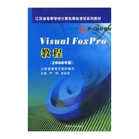 Visual FoxPor教程:2008年版