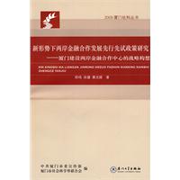 新形势下两岸金融合作发展先行先试政策研究:厦门建设两岸金融合作中心的战略构想