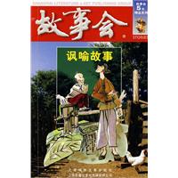 讽喻故事