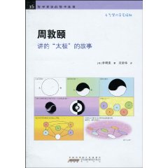 周敦颐讲的太极的故事