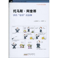 托马斯·阿奎那讲的信仰的故事