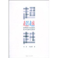 超越-世界现代与后现代艺术代表作品赏评