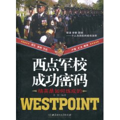 西点军校成功密码-精英是如何练成的