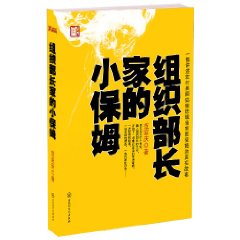 组织部长家里的小保姆