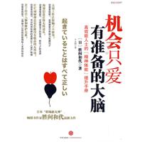 机会只爱有准备的大脑
