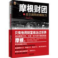 摩根集团之皮尔庞特的隐权力