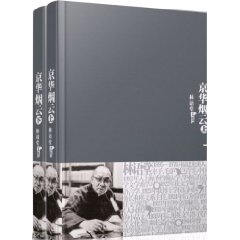 林语堂文集－京华烟云(精装二册56.00)