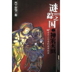 谜踪之国3－神农天匦