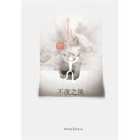 茶人三部曲－不夜之侯(36.00)