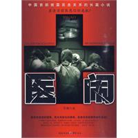 医闹－直击当前医患信任危机