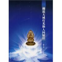 《佛说大威灯光仙人问疑经》解读