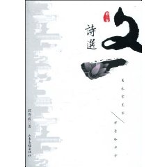 文一诗选-第二卷