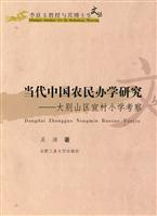 当代中国农民办学研究-大别山区宣村小学考察