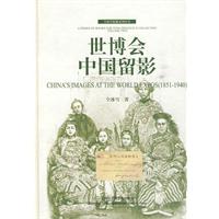 世博会中国留影:1851～1940