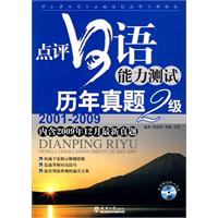 点评日语能力测试2级历年真题:2001～2009年