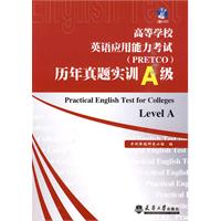 高等学校英语应用能力考试(PRETCO)历年真题实训(A级)