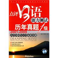 点评日语能力测试1级理念真题:2001～2009年