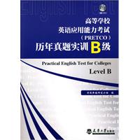 高等学校英语应用能力考试(PRETCO)历年真题实训(B级)