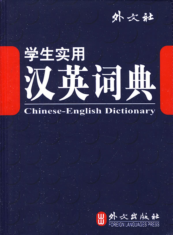学生实用汉英词典