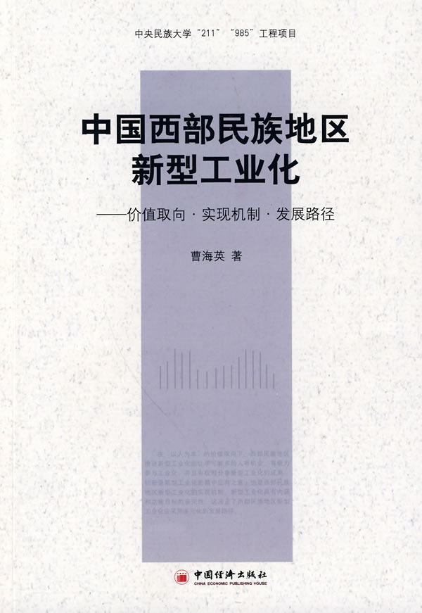 中国西部民族地区新型工业化