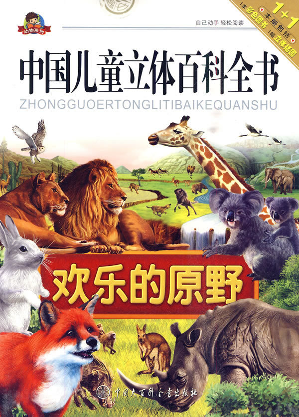 欢乐的原野-中国儿童立体百科全书