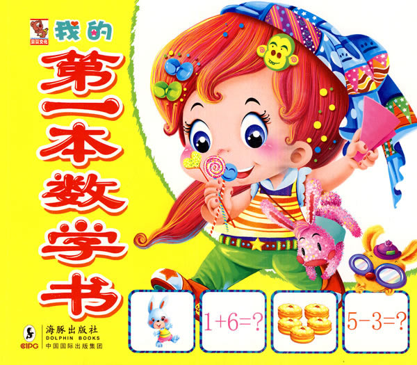 我的第一本数学书