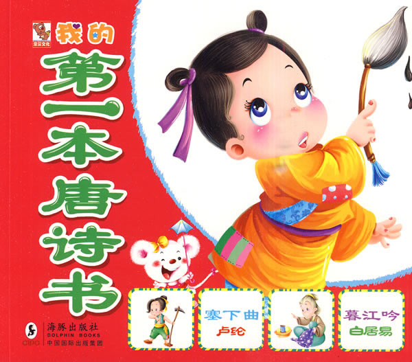 我的第一本唐诗书