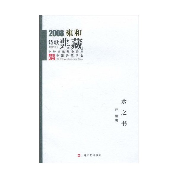 2008-水之书-雍和诗歌典藏