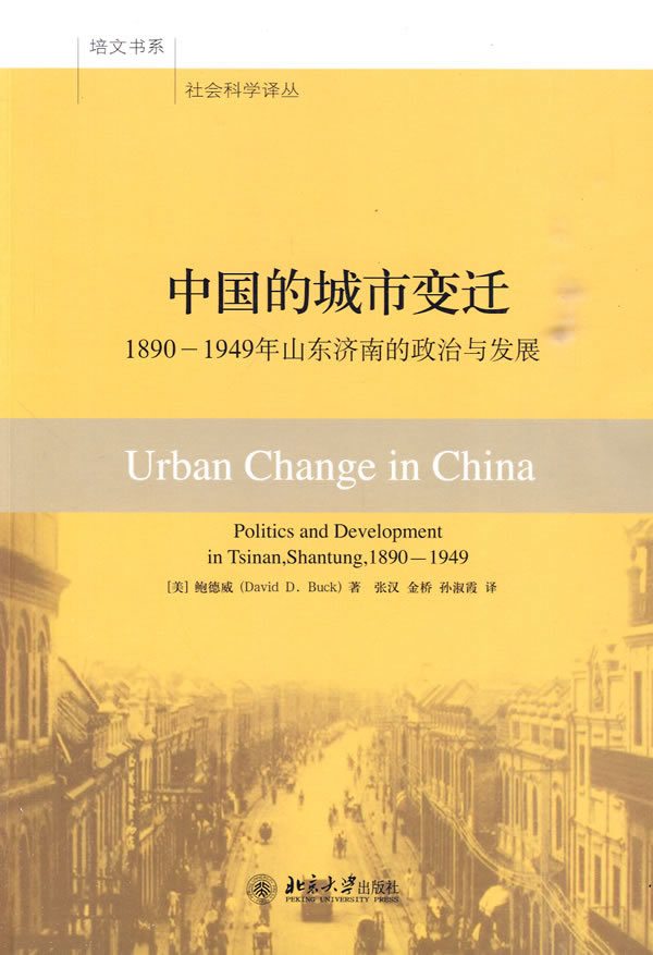 中国的城市变迁-1890-1949年山东济南的政治和发展