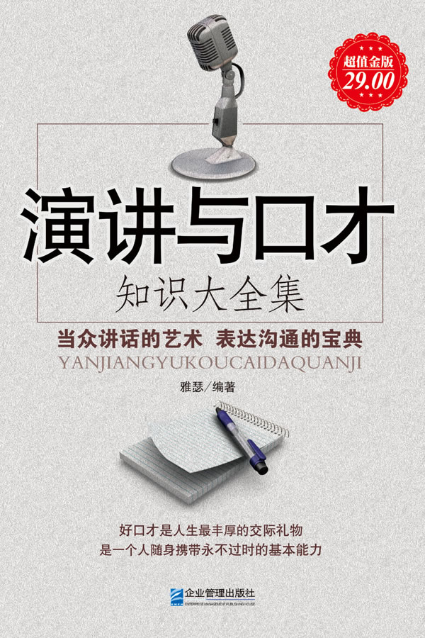 演讲与口才知识大全集