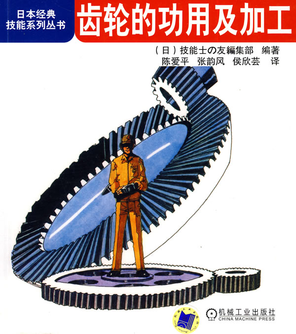 齿轮的功用及加工(日本经典技能系列丛书)