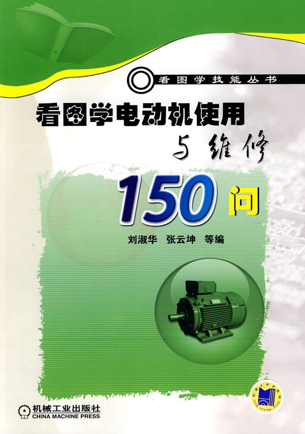 看图学电动机使用与维修150问(看图学技能丛书)