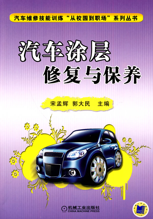 汽车涂层修复与保养(汽车维修技能训练“从校园到职场”系列丛书