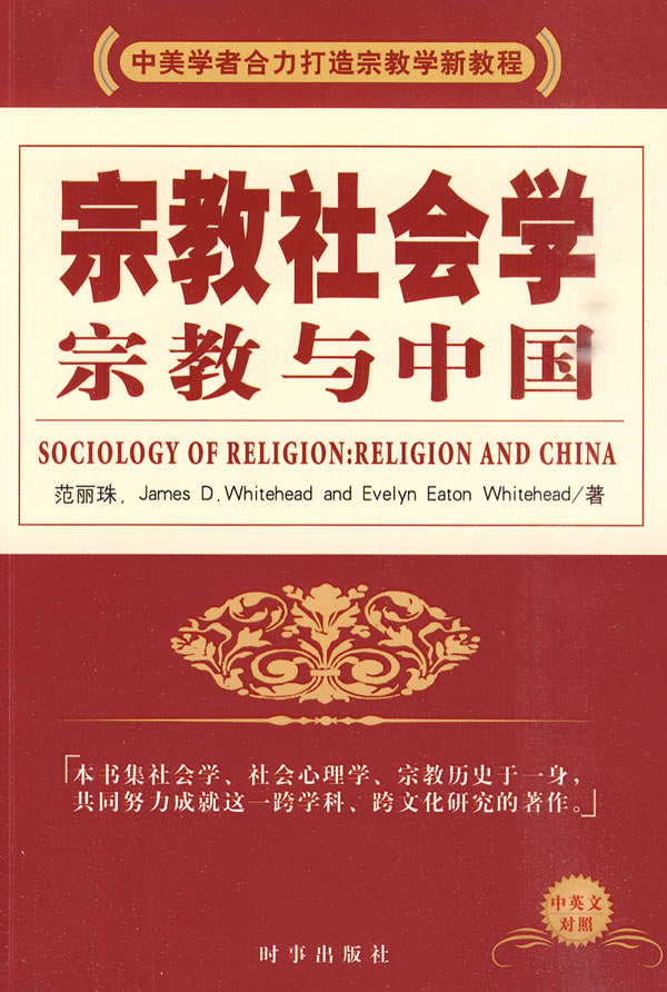 宗教社会学:宗教与中国:中英文对照:religion and China