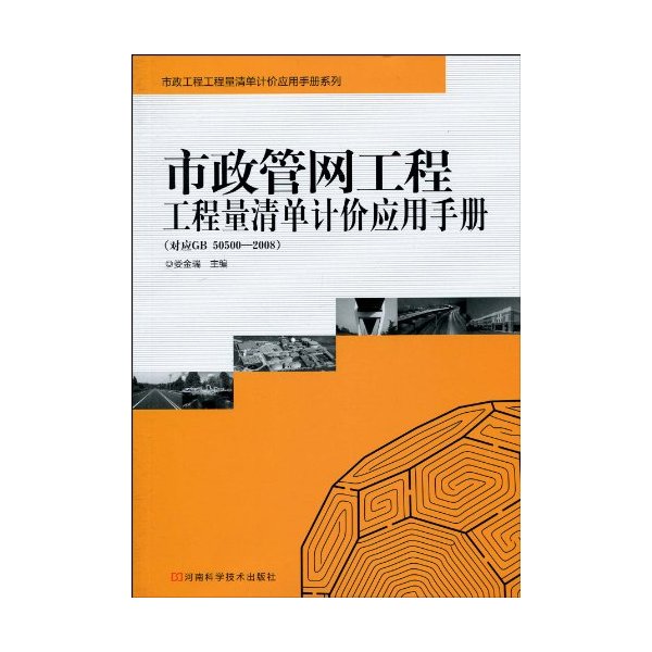 市政管网工程工程量清单计价应用手册-(对应GB 50500-2008)