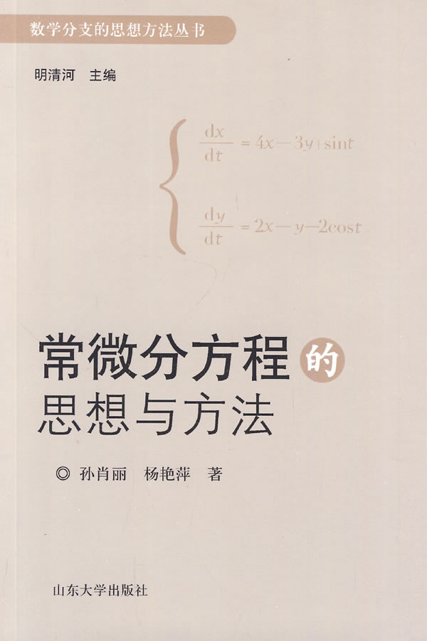 常微分方程的思想与方法
