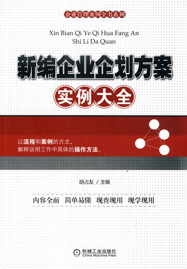 新编企业企划方案实例大全