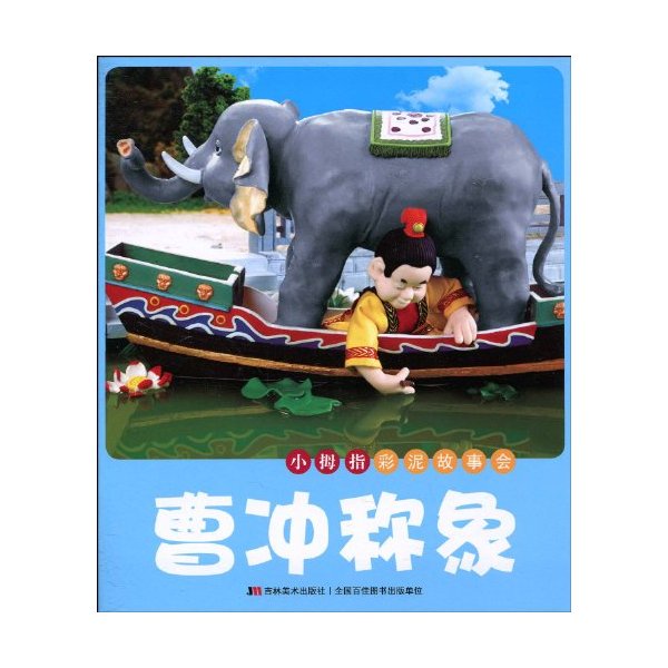 曹冲称象-小拇指彩泥故事会