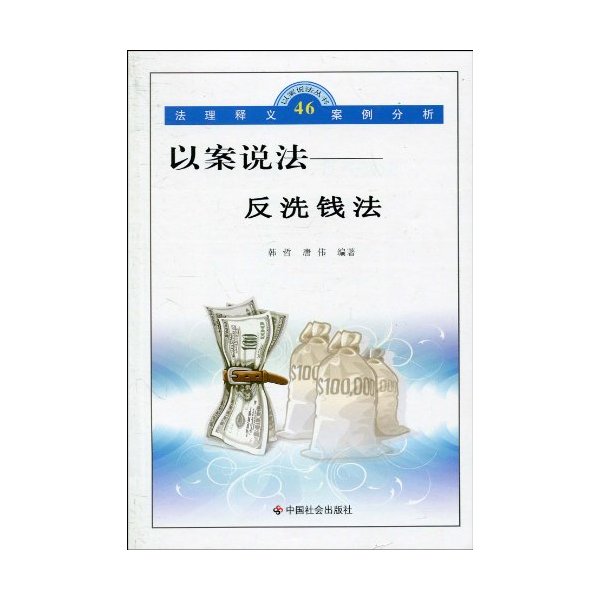 反洗钱法-以案说法-46