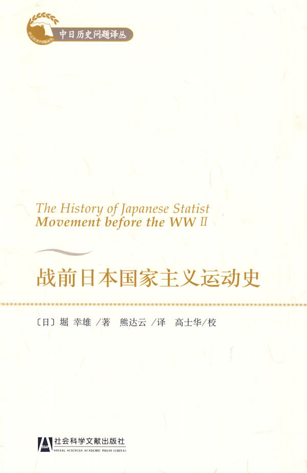 战前日本国家主义运动史