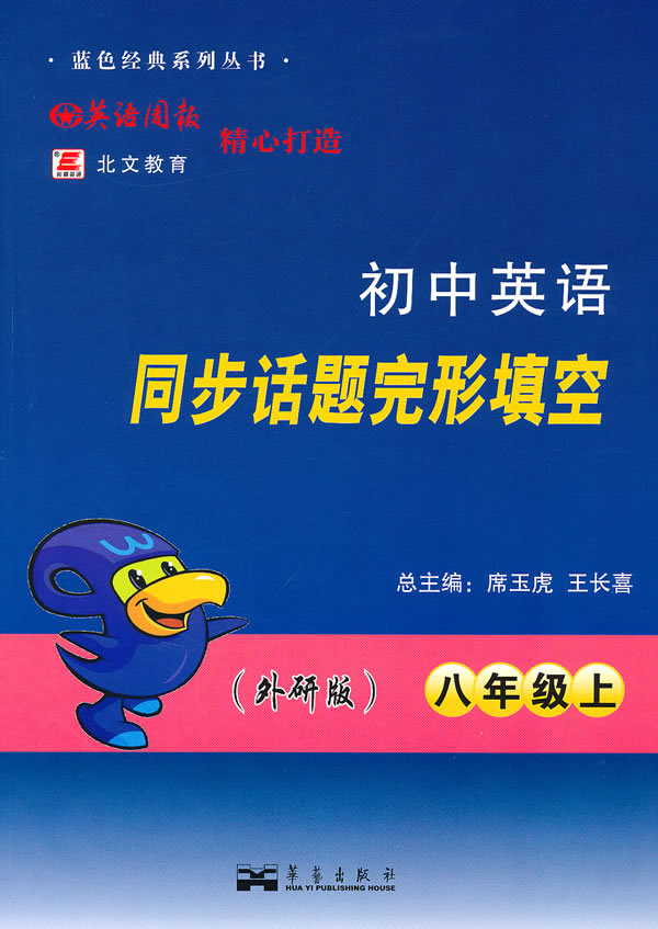八年级上-(外研版)-初中英语同步话题完形填空