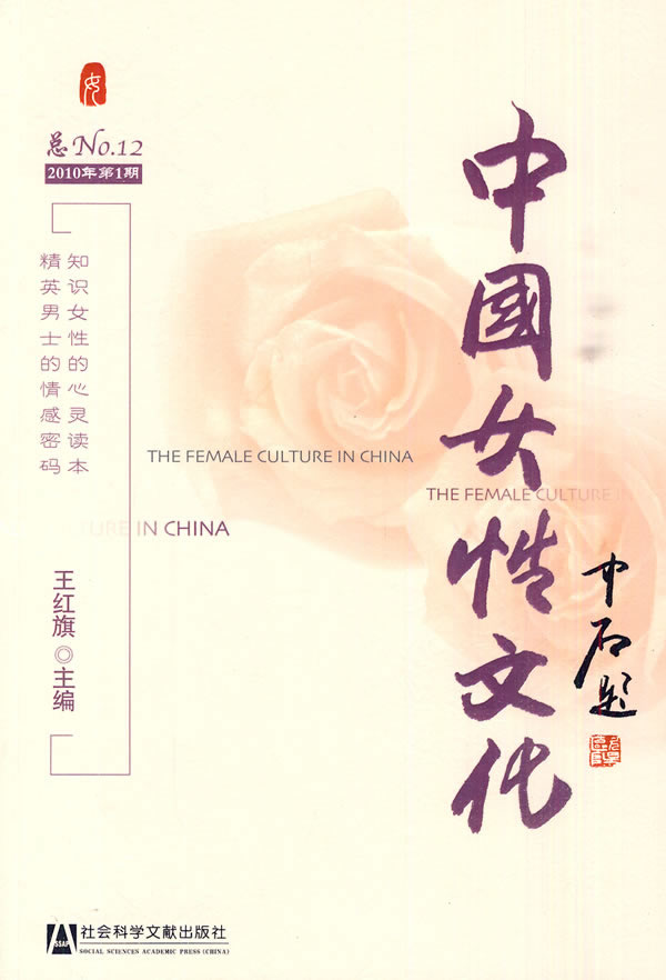 中国女性文化-2010年第1期总NO.12