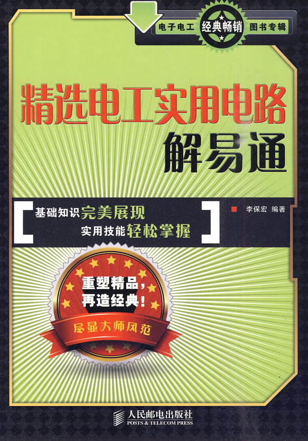 精选电工实用电路解易通