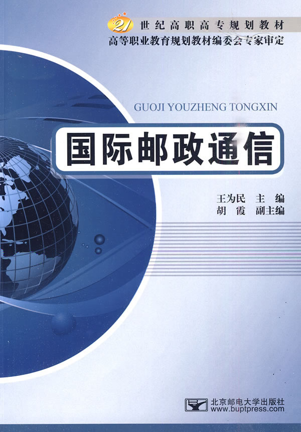 国际邮政通信