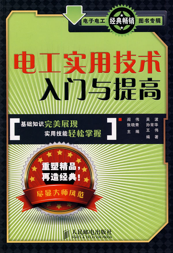 电工实用技术入门与提高